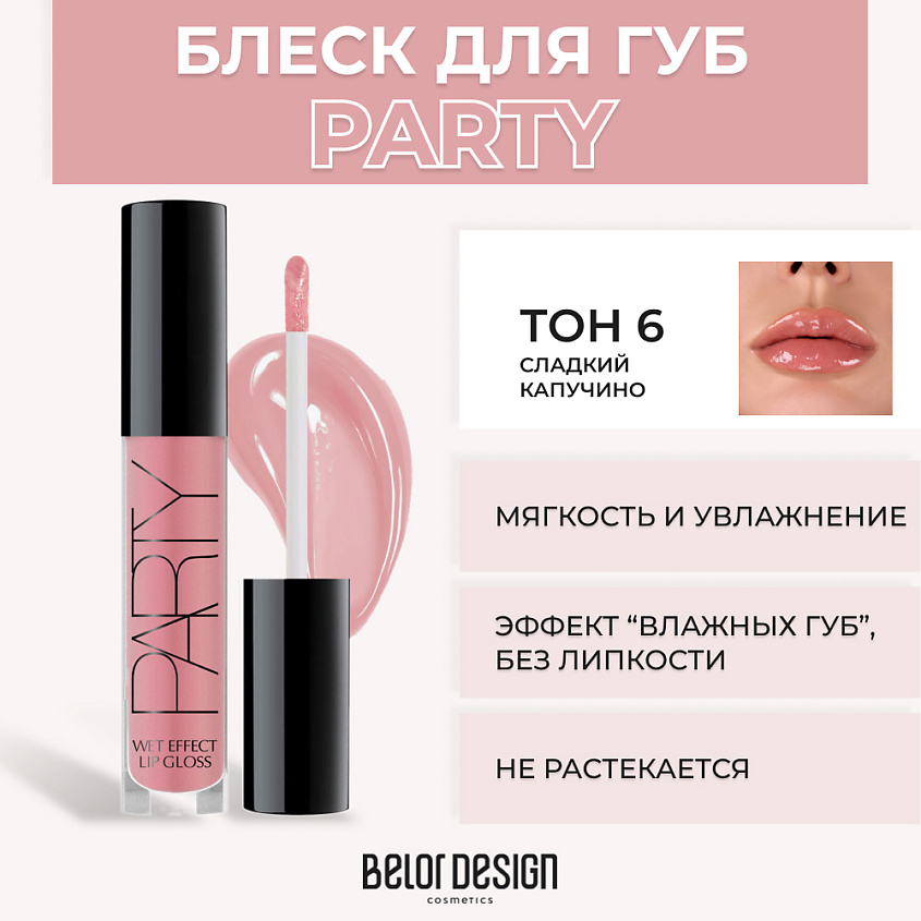 Изображение товара BELOR DESIGN Блеск для губ PARTY № 6 Сладкий капучино ультращащщий эффект влажных губ