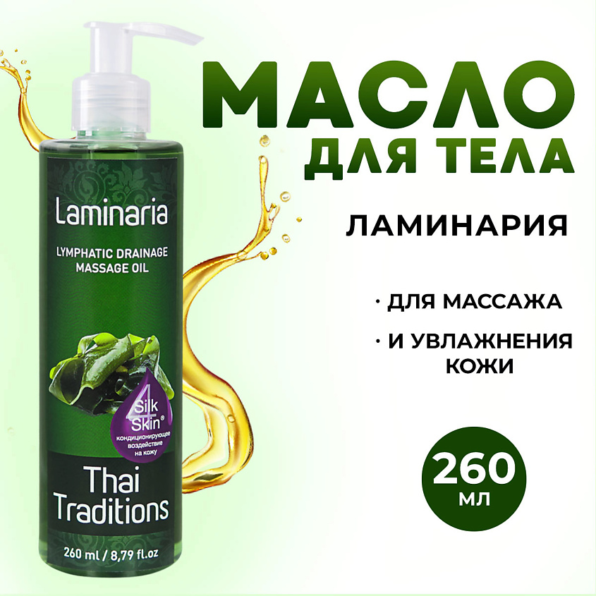 Изображение товара THAI TRADITIONS Антицеллюлитное масло для массажа с водорослями натуральное лимфодренажное Ламинария, 260 мл