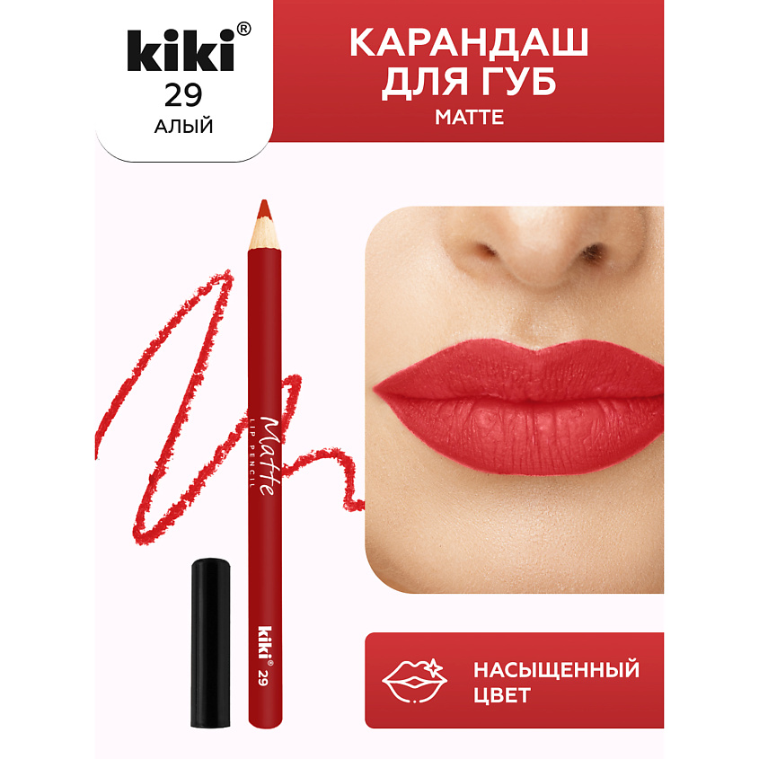 Изображение товара Карандаш для губ KIKI Matte 29 алый - стойкий, мягкий и легкий в нанесении для идеальных контуров
