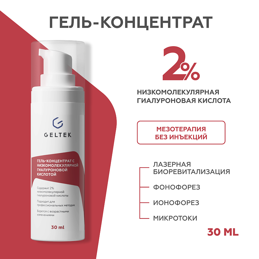Изображение товара ГЕЛЬТЕК Гель-концентрат для лица с низкомолекулярной гиалуроновой кислотой Intensive, 30 мл