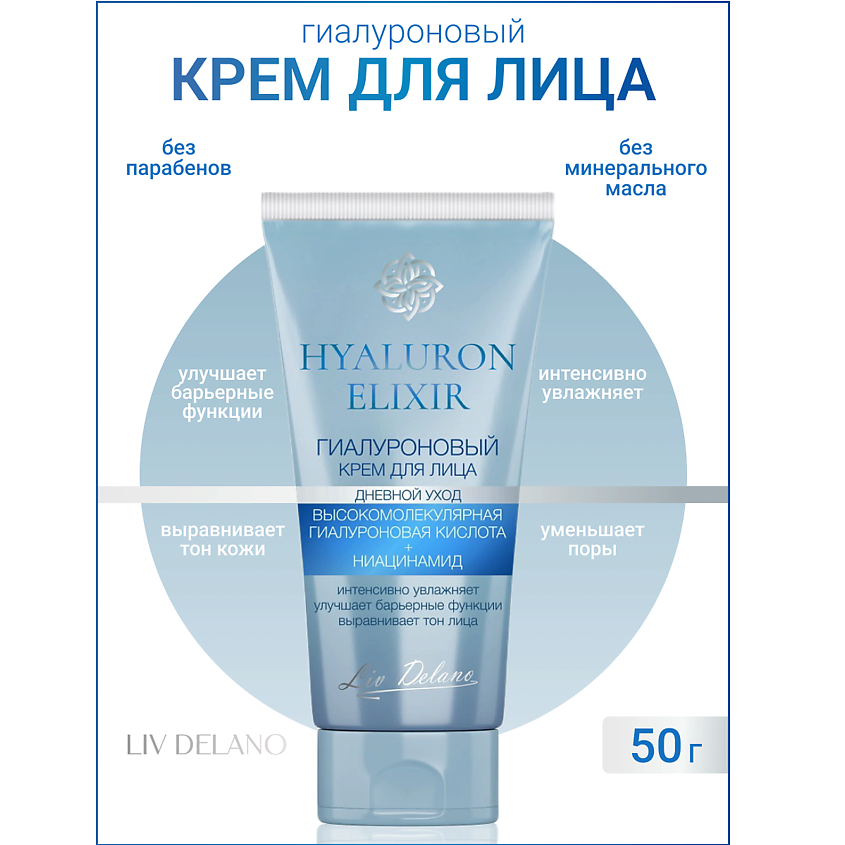Изображение товара LIV DELANO Гиалуроновый крем для лица дневной уход Hyaluron Elixir, 50мл