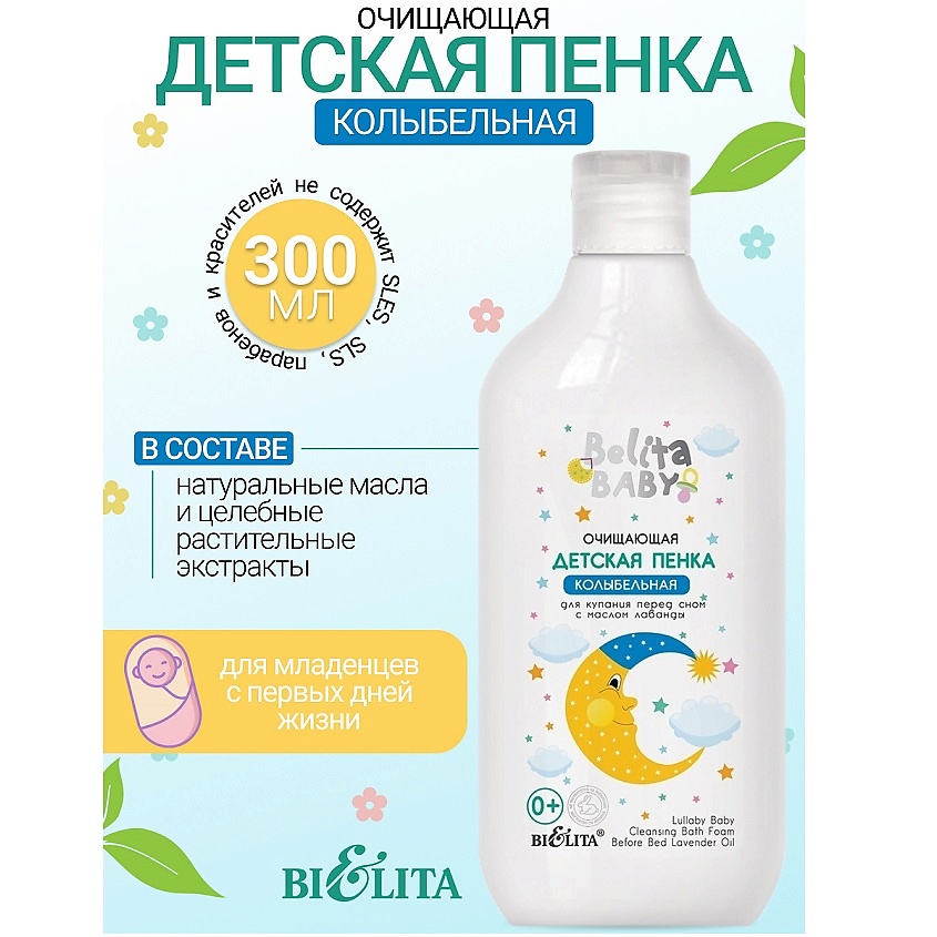 Изображение товара БЕЛИТА Пенка очищающая для купания перед сном с маслом лаванды Belita baby 0+, 300 мл