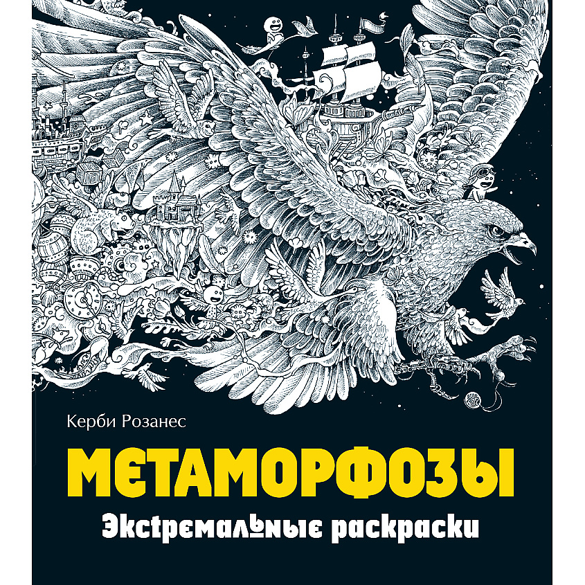 Изображение товара ЭКСМО Метаморфозы. Экстремальные раскраски для взрослых 12+, 1 шт.