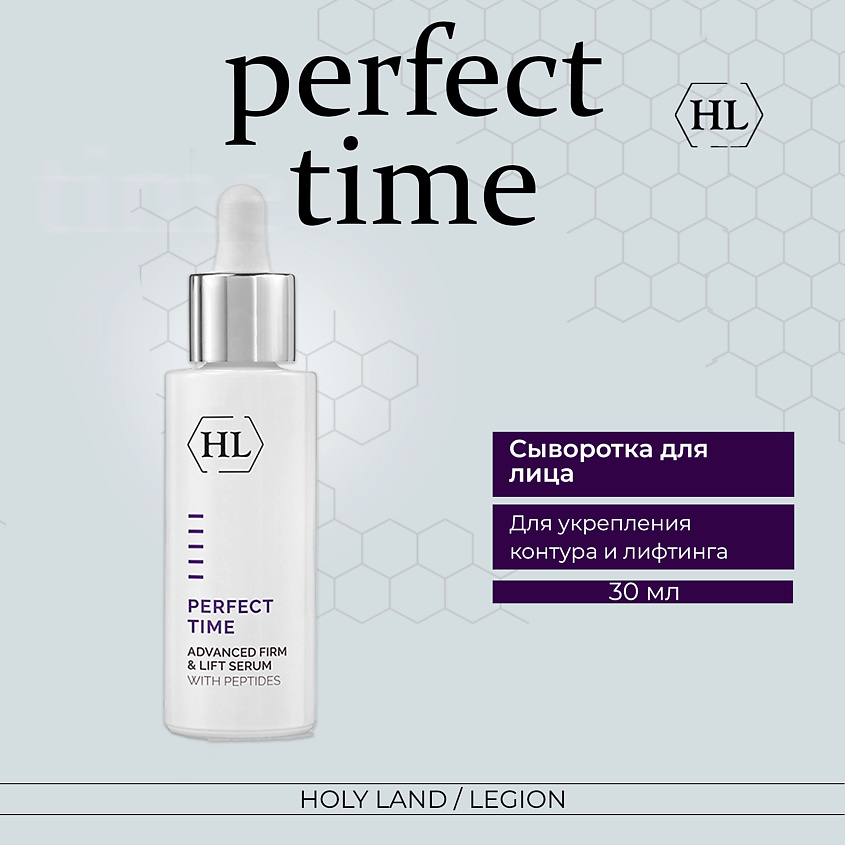 Изображение товара HOLY LAND Perfect Time Advanced Firm & Lift Serum 30 мл
