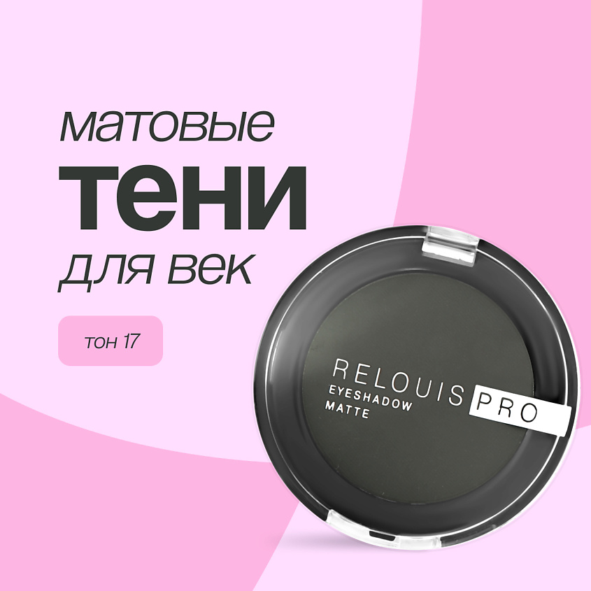 Изображение товара RELOUIS Тени для век EYESHADOW MATTE, Тон 17