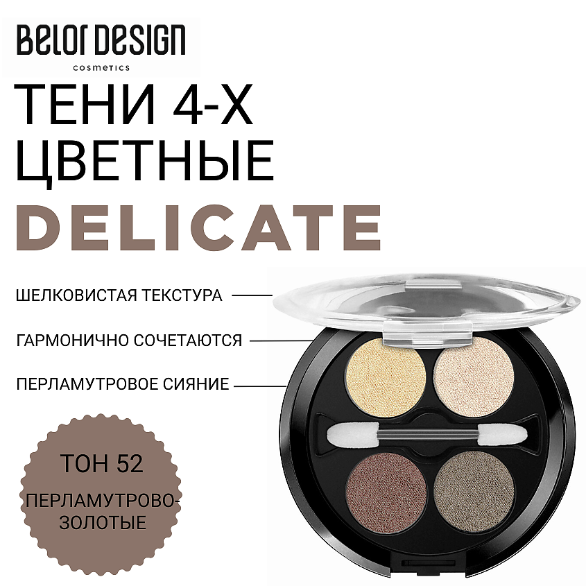 Изображение товара BELOR DESIGN Тени для век Delicate, тон 52 перламутрово-золотые