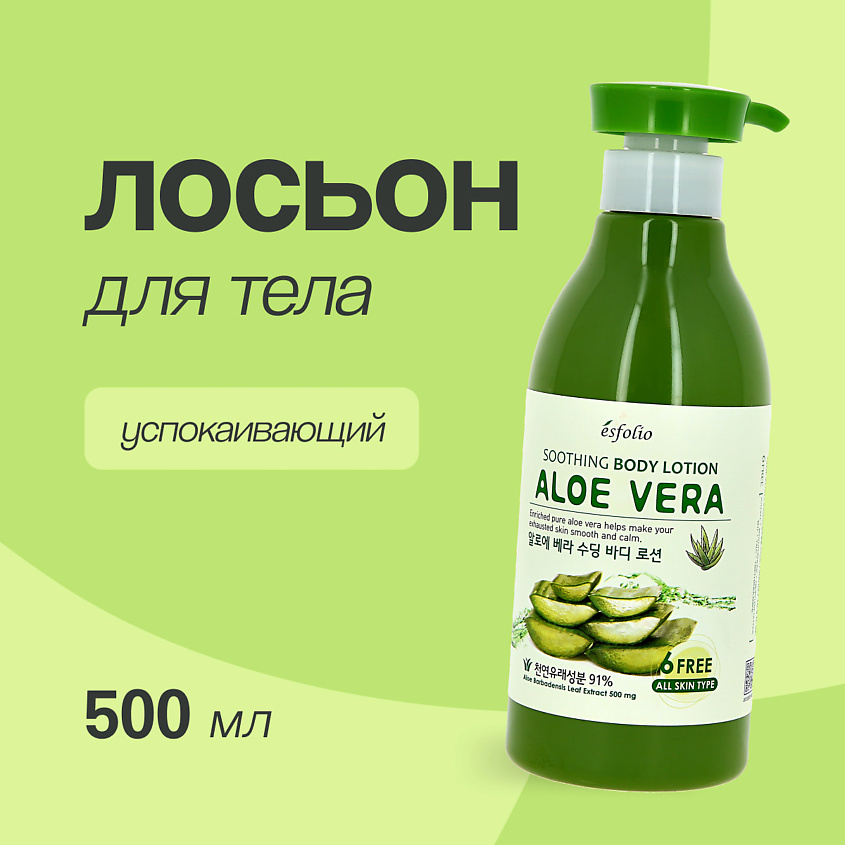Изображение товара Успокаивающий лосьон для тела ESFOLIO 500 мл с алоэ вера и экстрактами