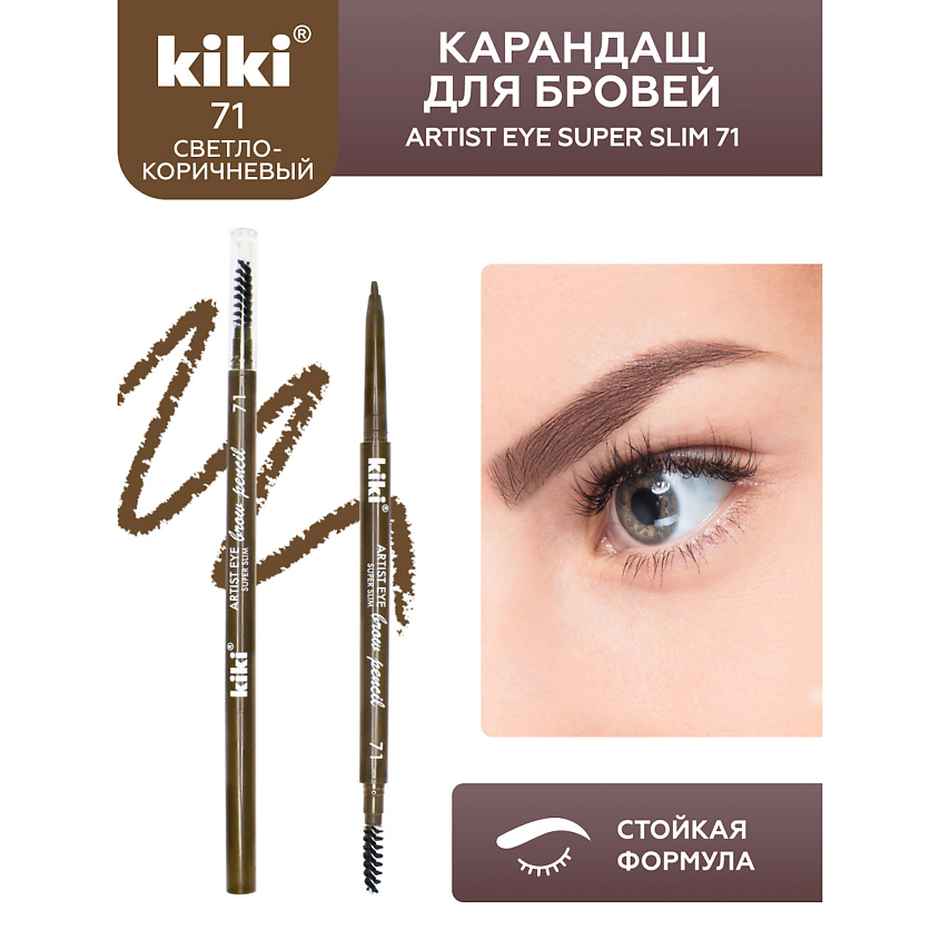 Изображение товара KIKI Карандаш для бровей ARTIST EYE SUPER SLIM тон 71 Блонд