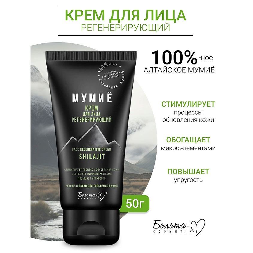 Изображение товара БЕЛИТА-М Крем для лица регенерирующий МУМИЁ, 50 мл