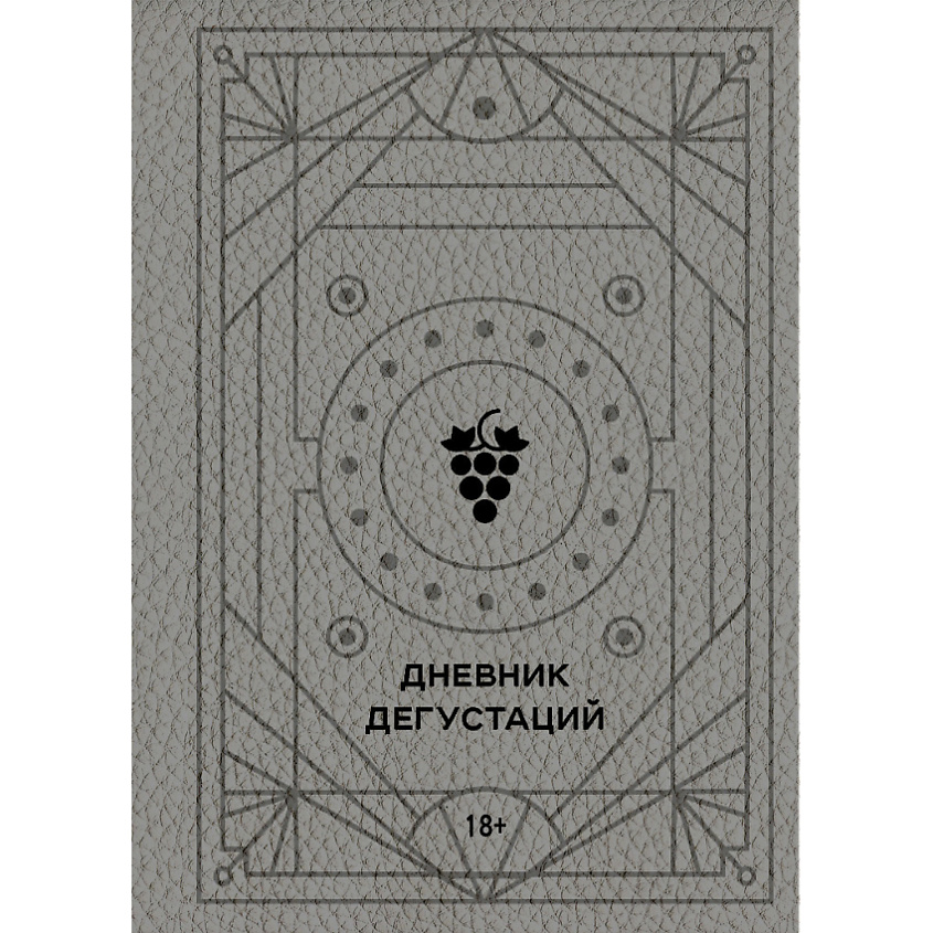 Изображение товара ЭКСМО Блокнот Дневник дегустаций 18+, 1 шт.