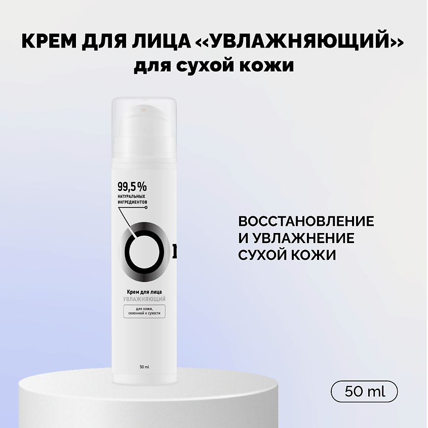 Изображение товара ONME Крем для лица «Увлажняющий» для сухой кожи, 50 мл