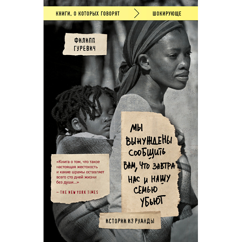 Изображение товара ЭКСМО Мы вынуждены сообщить вам, что завтра нас и нашу семью убьют 18+, 1 шт.