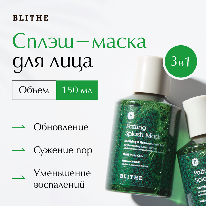 Изображение товара BLITHE Сплэш-маска для восстановления "Зеленый чай", 150 мл Изображение товара BLITHE Сплэш-маска для восстановления "Зеленый чай", 150 мл