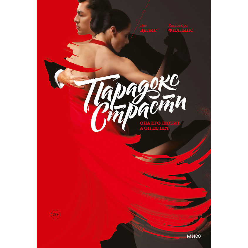 Изображение товара МИФ Парадокс страсти. Она его любит, а он ее нет 16+, 1 шт.