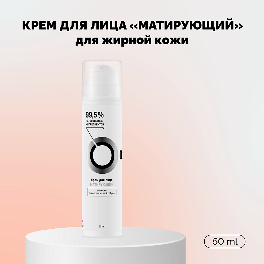 Изображение товара ONME Крем для лица «Матирующий» для жирной кожи, 50 мл