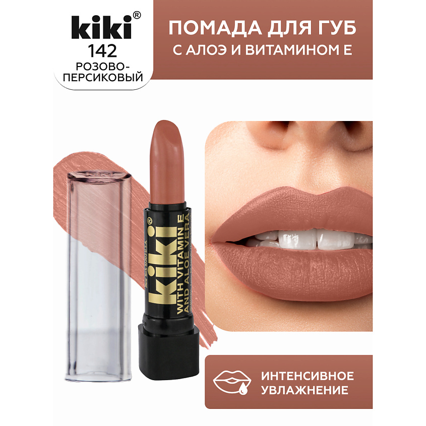 Изображение товара KIKI Помада для губ с aloe & vit E, 142 персиковый