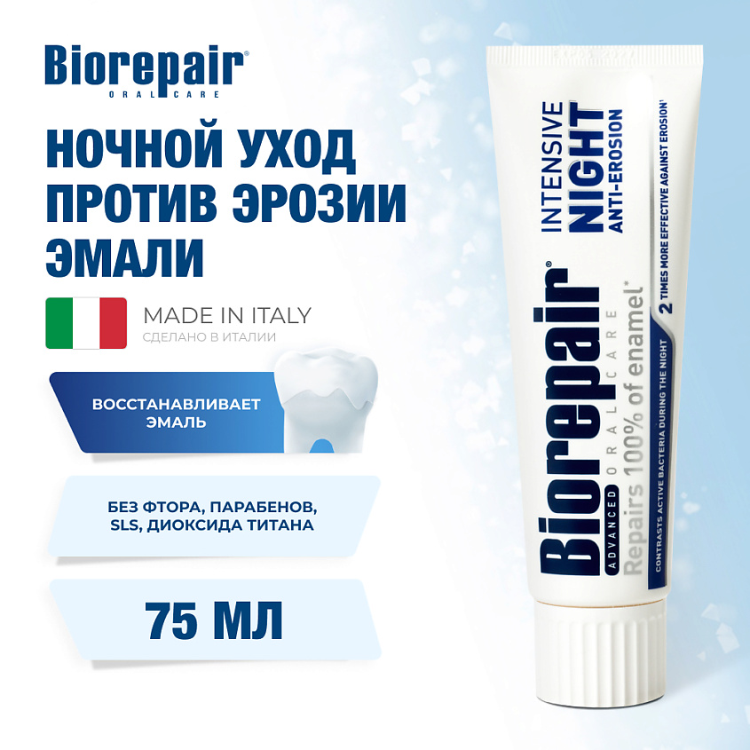 Изображение товара Biorepair Ночное восстановление зубная паста 75 мл для восстановления эмали и свежести дыхания