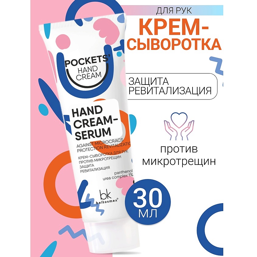 Изображение товара BELKOSMEX Крем-сыворотка для рук против микротрещин Pockets’ Hand Cream, 30 г
