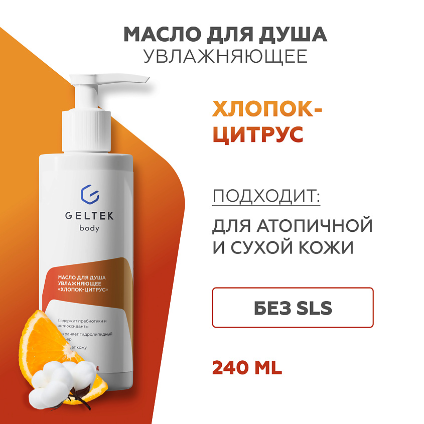 Изображение товара ГЕЛЬТЕК Масло для душа увлажняющее Хлопок-цитрус, 240 мл
