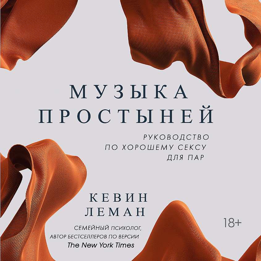 Изображение товара ЭКСМО Музыка простыней. Руководство по хорошему сексу для пар 18+, 1 шт.