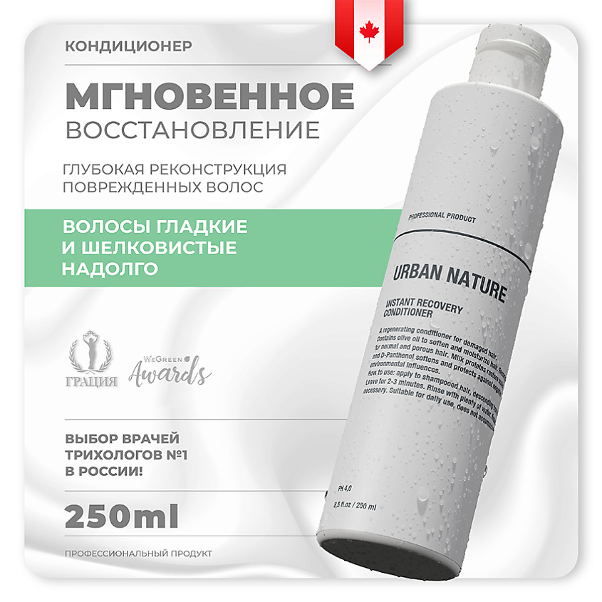Изображение товара URBAN NATURE Кондиционер для волос мгновенное восстановление "Instant Recovery", 250 мл