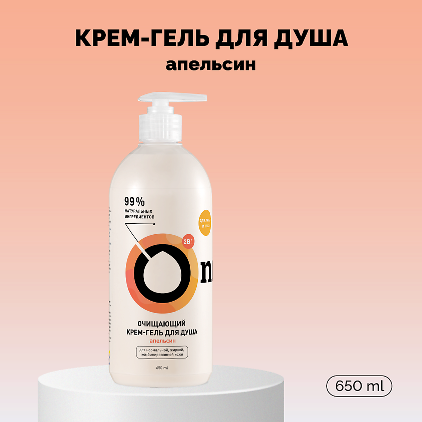 Изображение товара ONME Крем-гель для душа очищающий «Апельсин», 650 мл