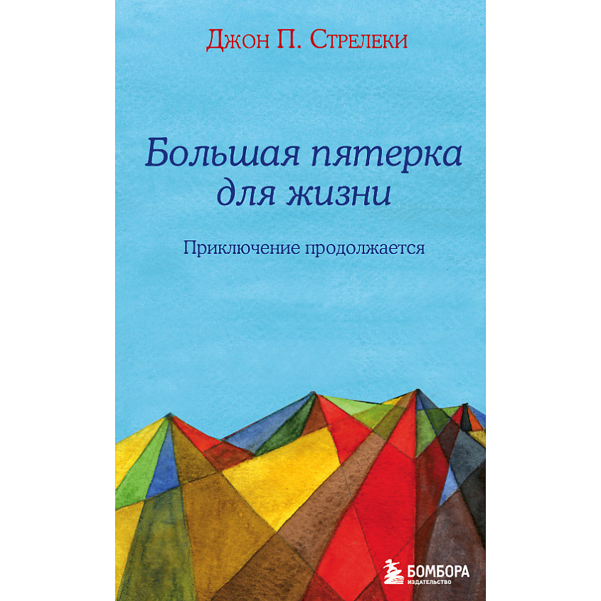 Изображение товара ЭКСМО Большая пятерка для жизни - мотивационная книга для всех возрастов