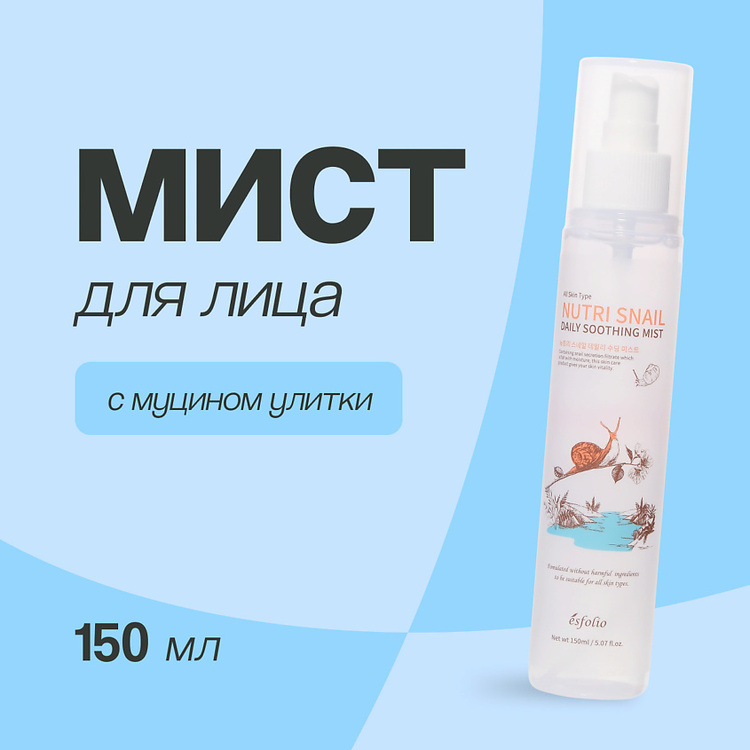 Изображение товара ESFOLIO Мист для лица с экстрактом муцина улитки NUTRI SNAIL, 150 мл