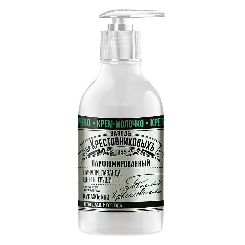 Изображение товара ЗАВОДЪ БРАТЬЕВЪ КРЕСТОВНИКОВЫХЪ Крем-молочко для рук и тела Купажъ №2 пачули, лаванда, цветы груши, 300 г