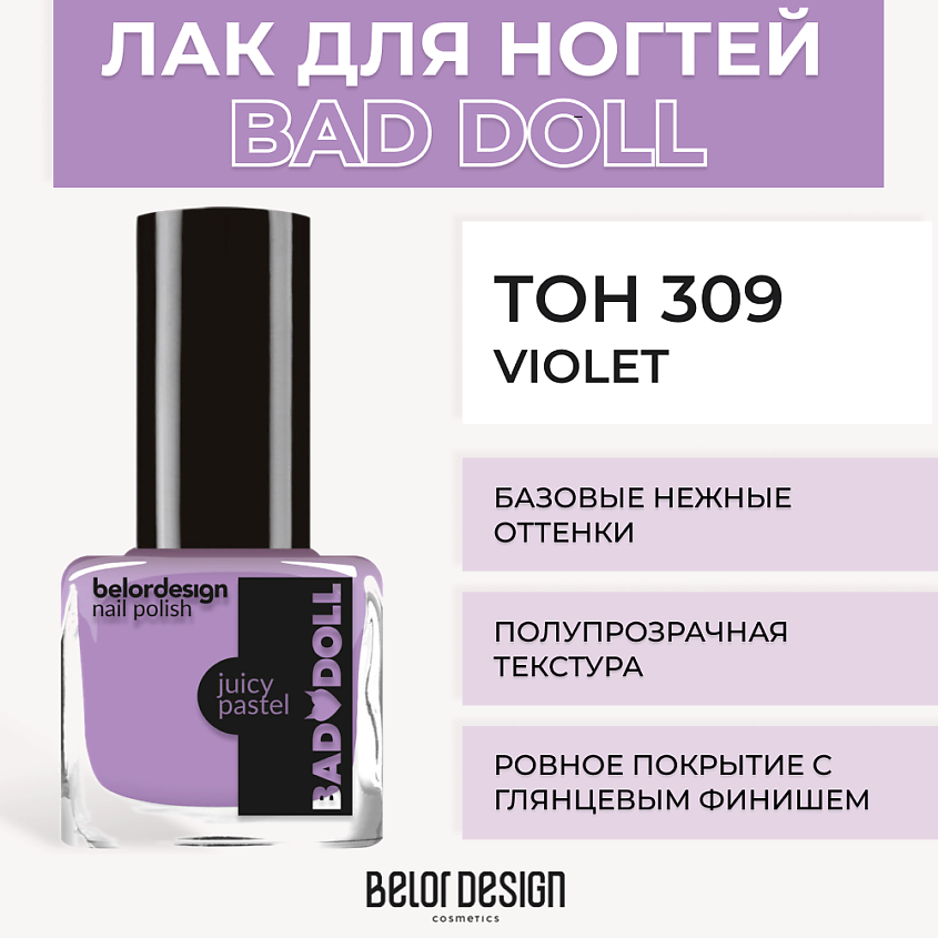 Изображение товара BELOR DESIGN Лак для ногтей BAD DOLL, Violet