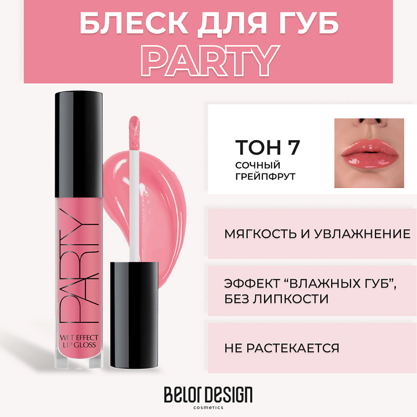 Изображение товара Блеск для губ PARTY № 7 Сочный грейпфрут BELOR DESIGN увлажняющий и объемный эффект