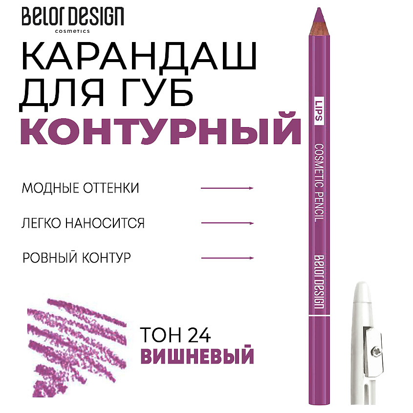 Изображение товара BELOR DESIGN Контурный карандаш для губ, Тон 24 вишневый