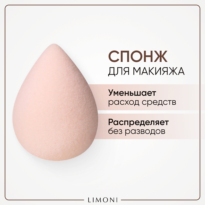 Изображение товара LIMONI Спонж для макияжа Blender Makeup Sponge бежевый универсальный