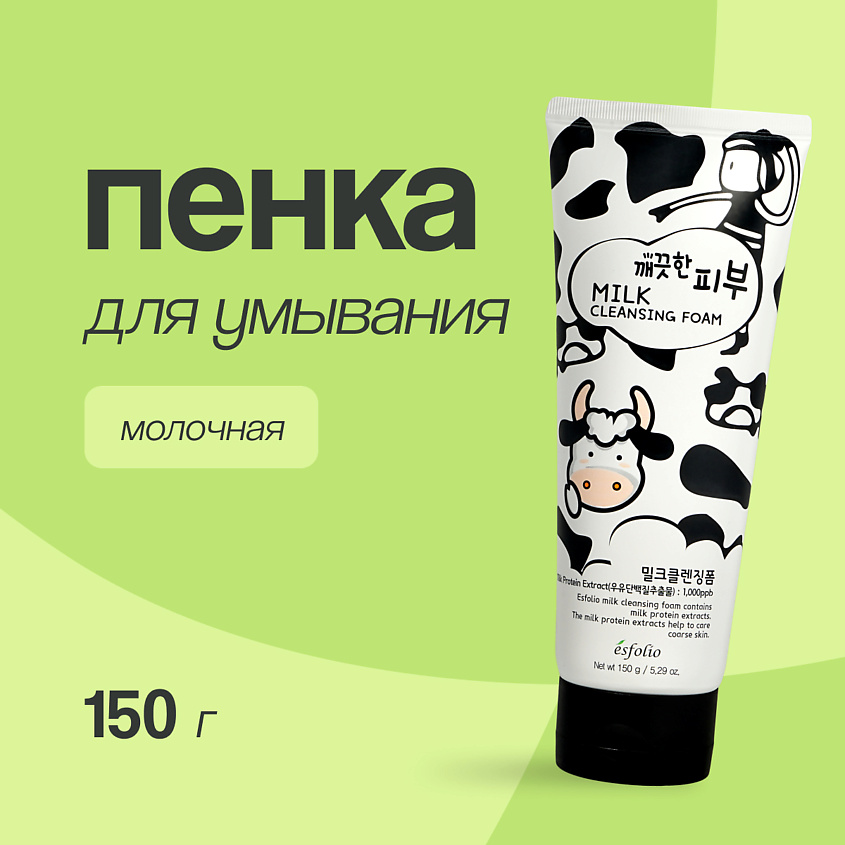Изображение товара ESFOLIO Пенка для умывания молочная, 150 г
