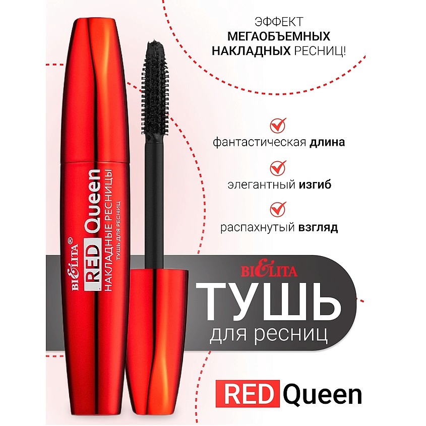 Изображение товара БЕЛИТА Тушь для ресниц Red Queen теория мегаобъемная для длинных и выразительных ресниц