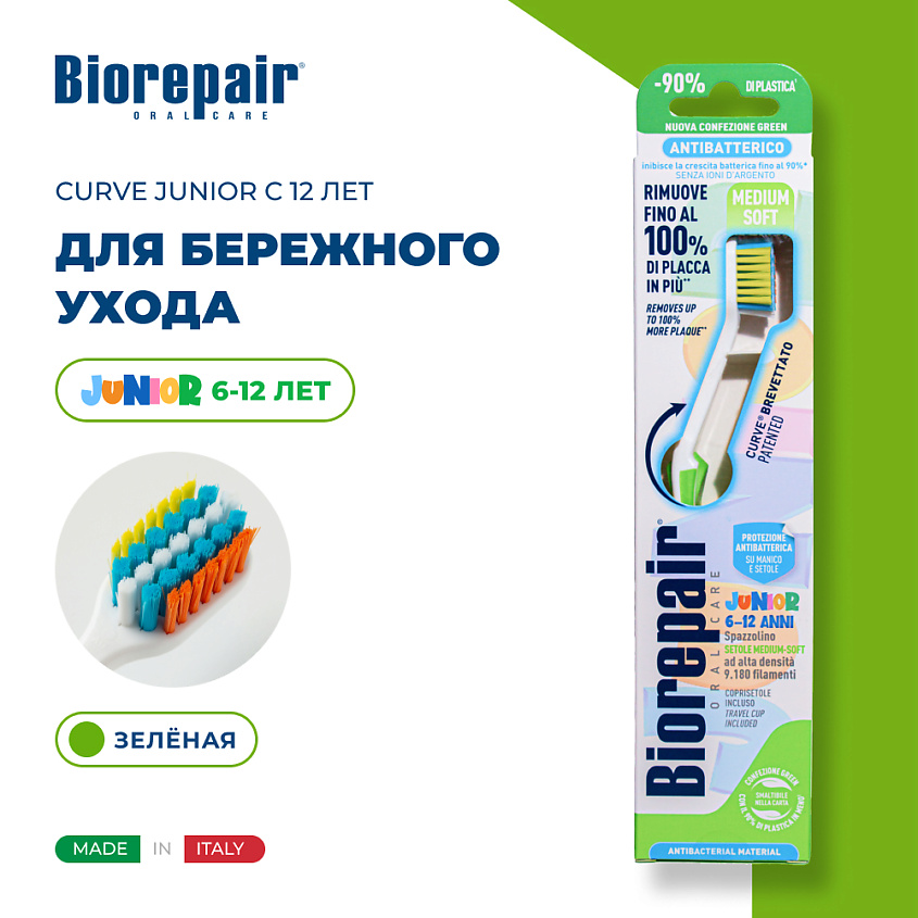 Изображение товара BIOREPAIR Зубная щетка изогнутая детская CURVE Junior с 12 лет, Зеленый