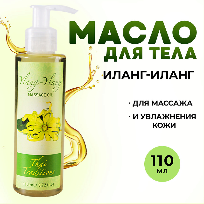 Изображение товара THAI TRADITIONS Масло для тела эротическое интимное массажное для массажа афродизиак Иланг-Иланг, 110 мл