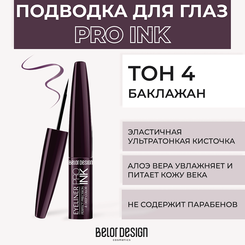 Изображение товара Подводка для глаз жидкая PRO INK № 4 Баклажан BELOR DESIGN