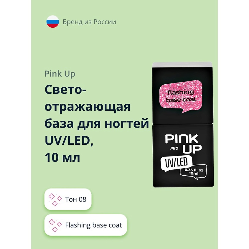 Изображение товара Светоотражающая база для ногтей UV/LED PRO тон 08 от PINK UP - мерцающее покрытие