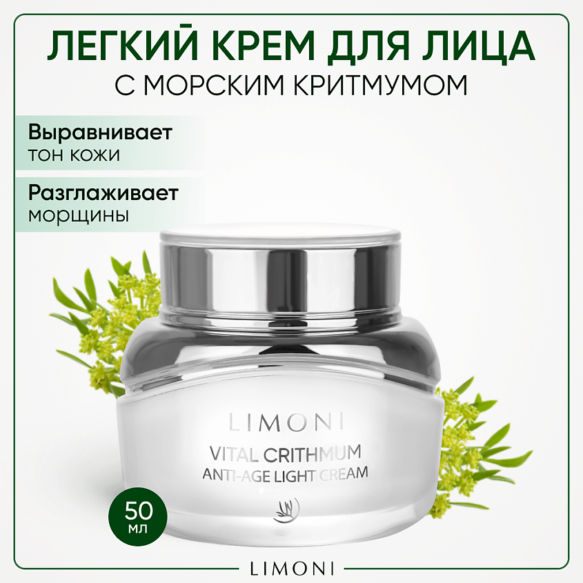 Изображение товара LIMONI Антивозрастной лёгкий крем для лица с критмумом Vital Crithmum Anti-age Light Cream, 50 мл
