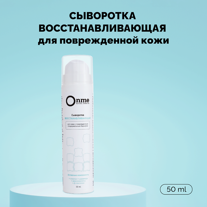 Изображение товара ONME Сыворотка для лица «Восстанавливающая», 50 мл