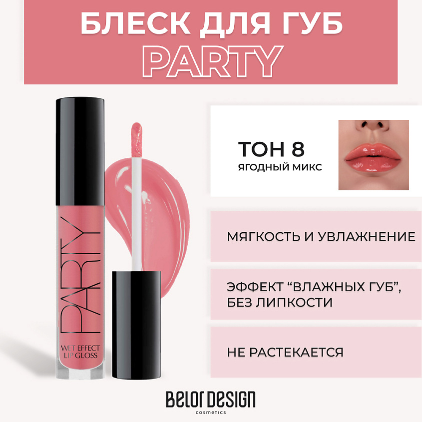 Изображение товара Блеск для губ BELOR DESIGN PARTY № 8 Ягодный микс полупрозрачный эффект ароматный для ежедневного