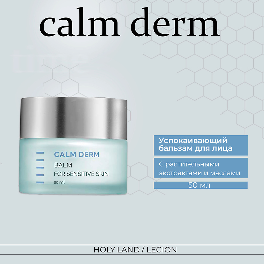 Изображение товара HOLY LAND CALM DERM Balm Успокаивающий бальзам, 50 мл
