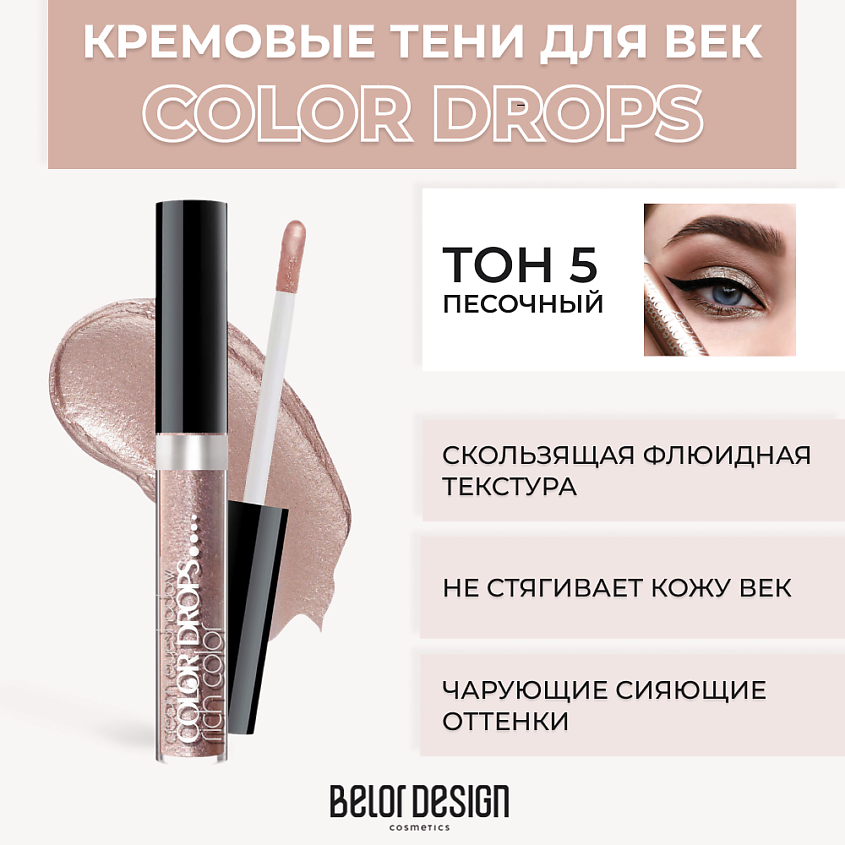 Изображение товара BELOR DESIGN Тени для век кремовые Color Drops, № 5 Песочный