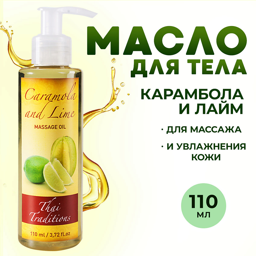 Изображение товара THAI TRADITIONS Антицеллюлитное масло для массажа натуральное от целлюлита растяжек Карамбола и Лайм, 110 мл