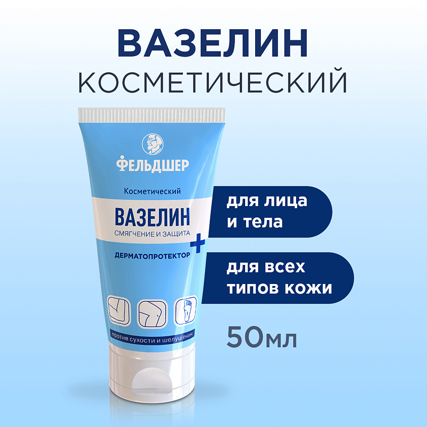 Изображение товара ФЕЛЬДШЕР Вазелин ДЕРМАТОПРОТЕКТОР косметический, 50 мл