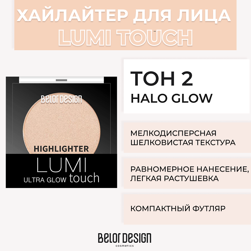 Изображение товара BELOR DESIGN Хайлайтер LUMI TOUCH № 2 halo glow универсальный для лица