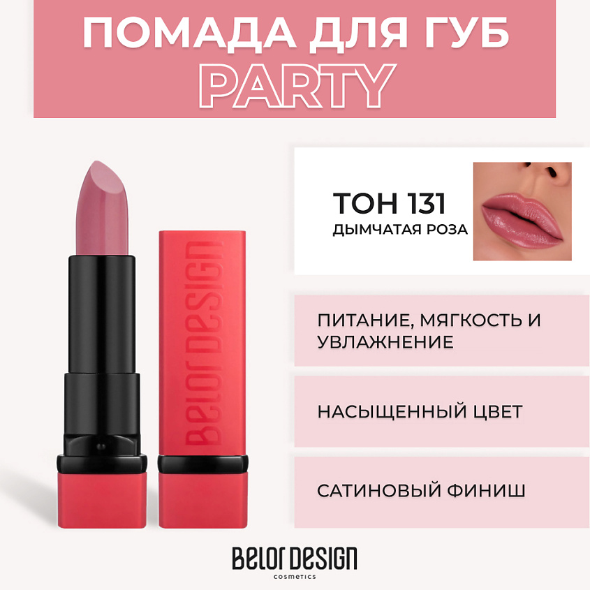 Изображение товара Губная помада BELOR DESIGN PARTY № 131 Дымчатая роза стильный уход и насыщенный цвет