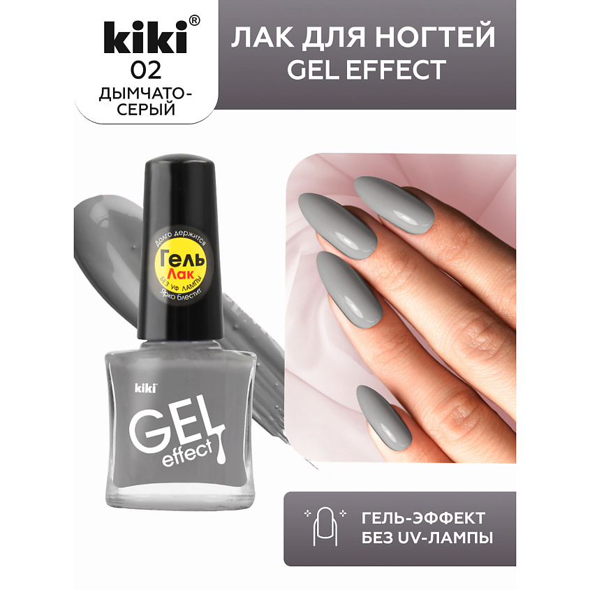 Изображение товара KIKI Лак для ногтей Gel Effect № 2 Дымчато-серый - идеальное покрытие