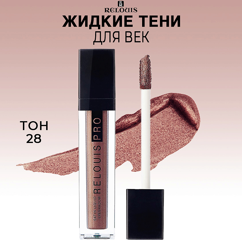 Изображение товара Жидкие сатиновые тени для век RELOUIS PRO Satin Liquid Eyeshadow 28